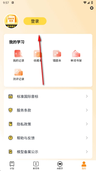 好好学单词安卓版