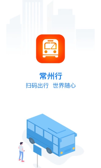 常州行實時公交