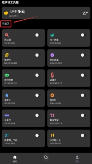 照妖镜工具箱最新版