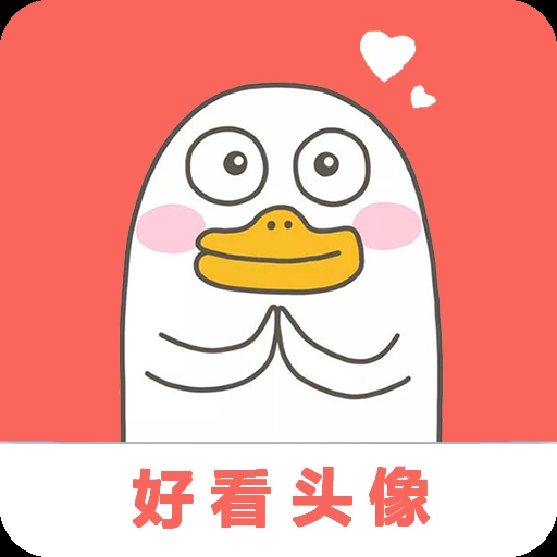 好看头像软件通用版