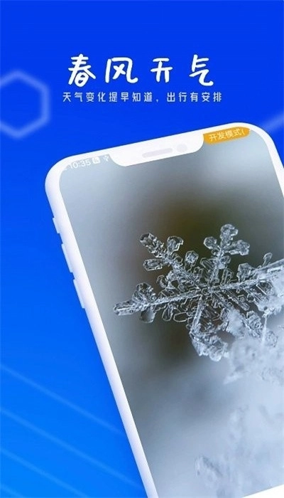 春风天气预报(1)