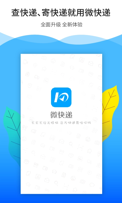 微快递app官方7.0.1图1