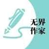 无界作家助手安装手机版