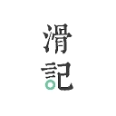 滑记最新版app1.11.3.0