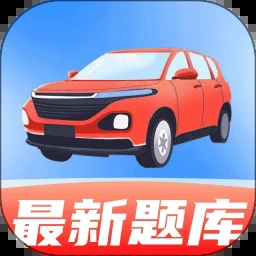 驾考全能帮.0