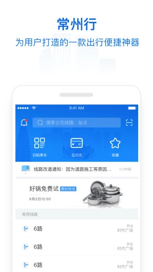常州行實時公交