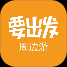 要出发周边游.7