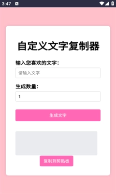 文字复制生成器手机版(4)