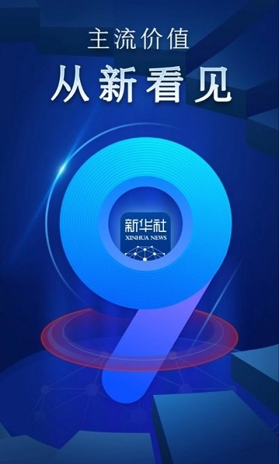新华社1.0