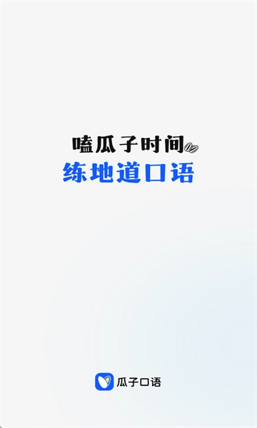瓜子口语(1)