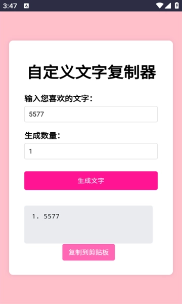 文字复制生成器手机版(1)