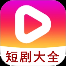 短剧大全播放器手机版