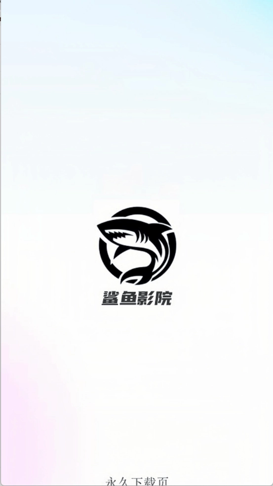 鯊魚影院