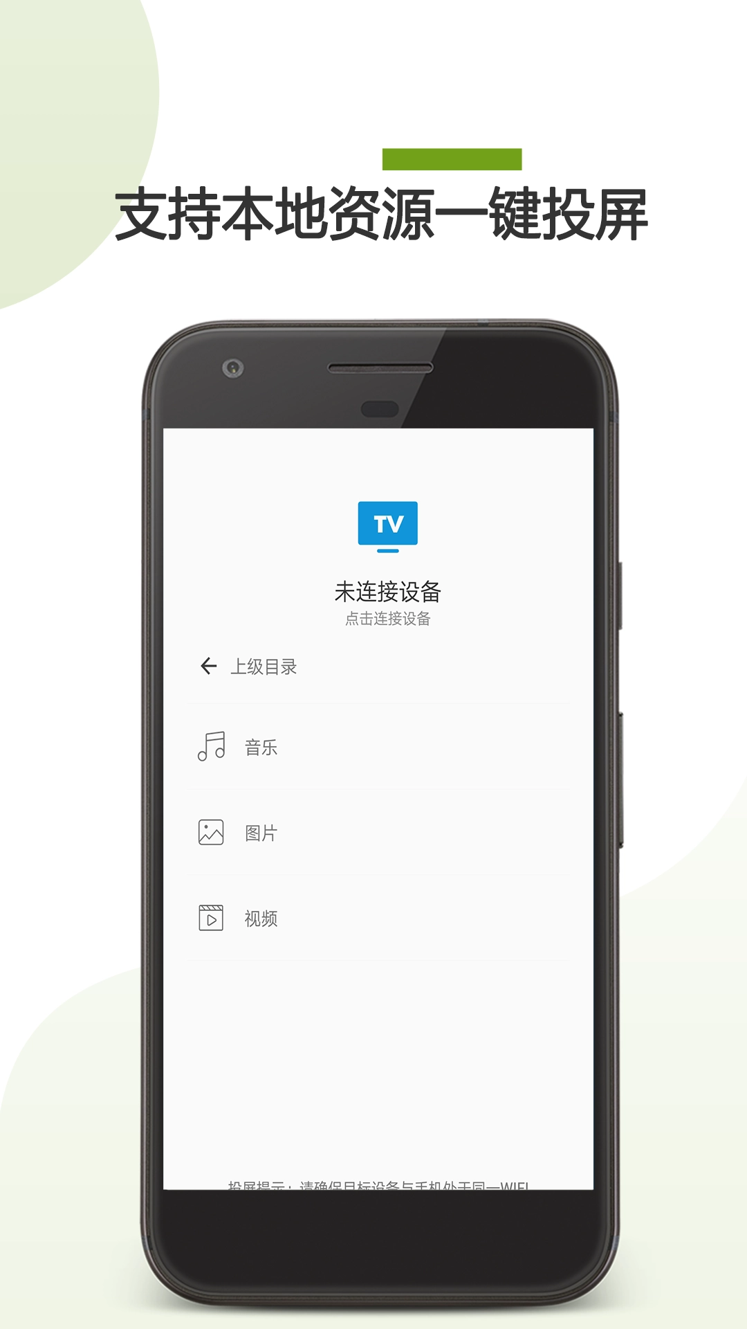 手機(jī)TV投屏