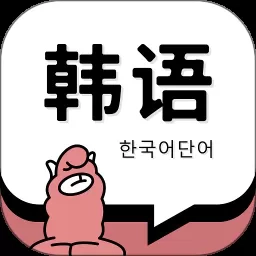 韩语单词app免费版1.5.5
