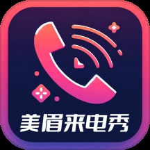 美眉来电秀软件.2.4