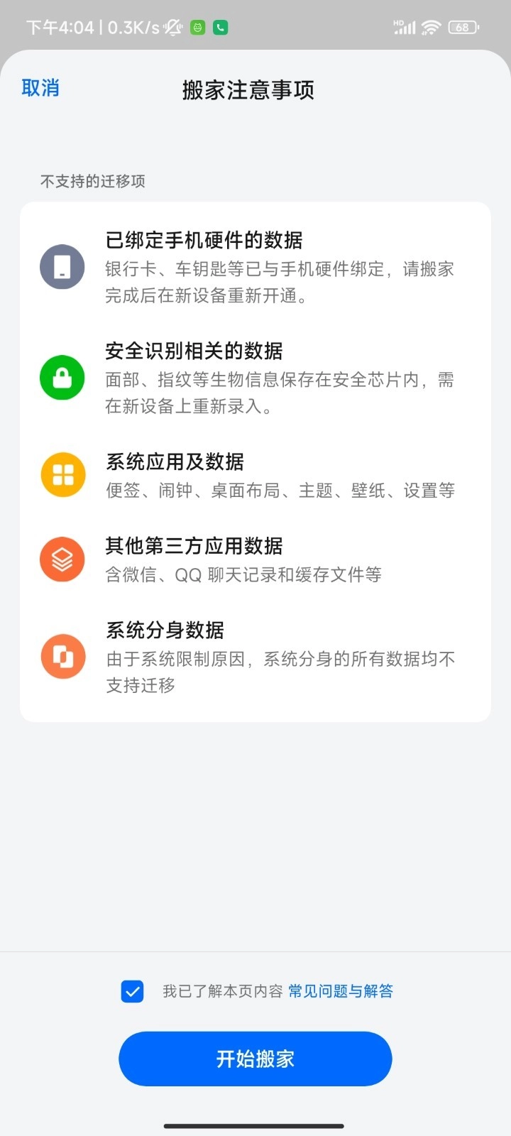 歡太手機搬家安裝