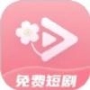 免費短劇桃花軟件