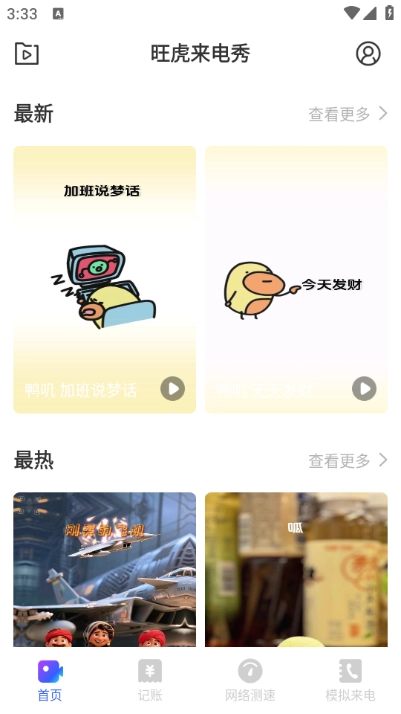 旺虎来电秀app免费1.0.0截图1