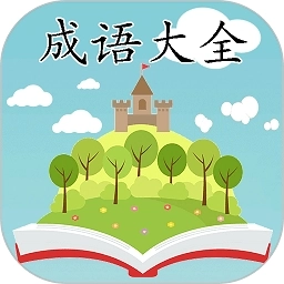 成語大全免費