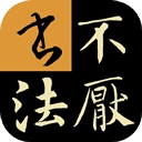 不厌书法免费安装9