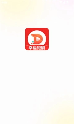 幸运短剧安装最新版(2)