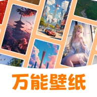 万能壁纸安装最新版4.1.8