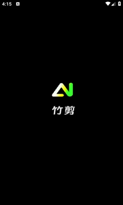 竹剪安卓版(4)