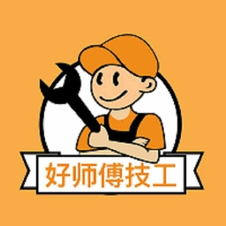 好師傅技工安裝