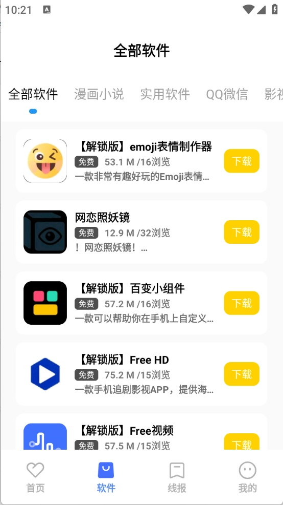 花海软件库安卓版(4)