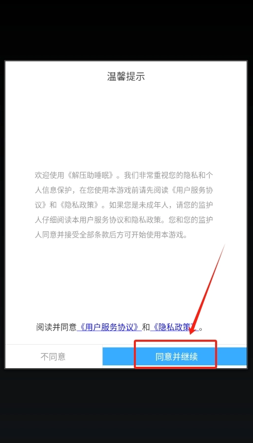 解压助睡眠手机版