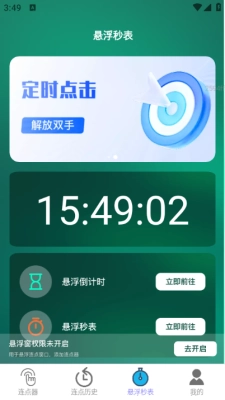 一键连点软件免费版图3