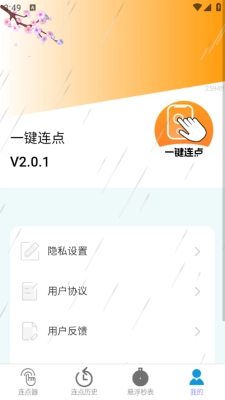 一键连点软件免费版图2