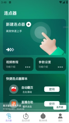 一键连点软件免费版图4
