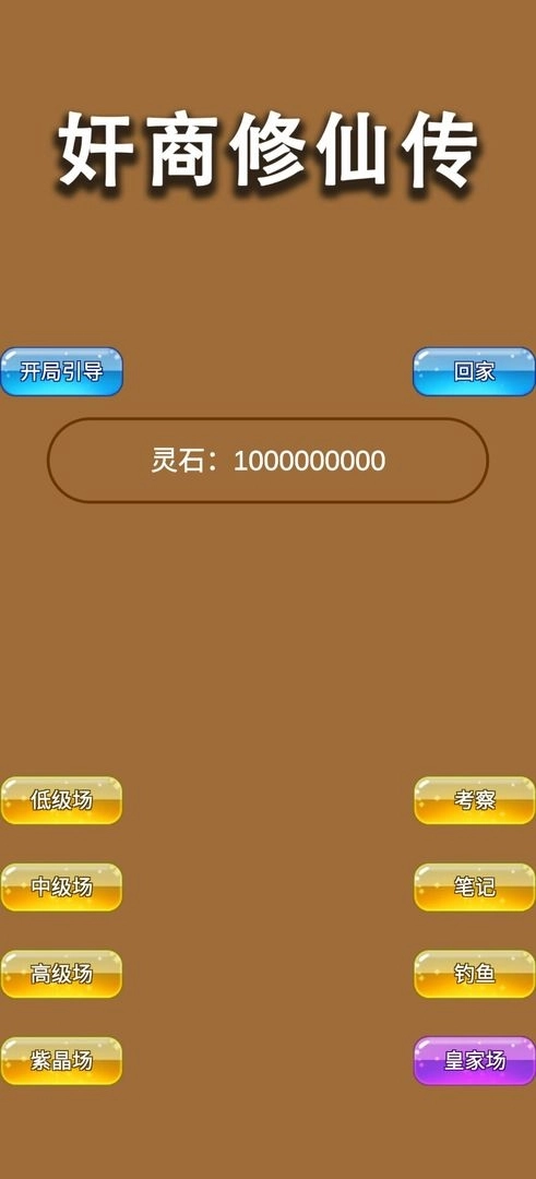 商人修仙传安卓版1