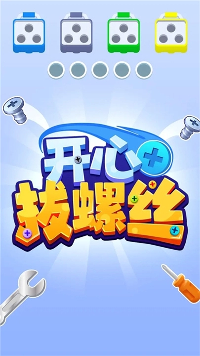 开心拔螺丝游戏-图1
