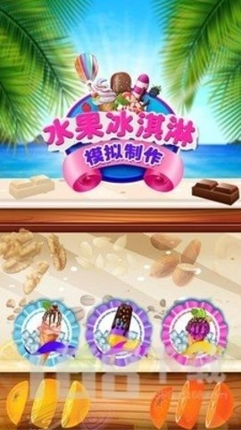 制作水果冰淇淋手机版