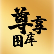 尊享图库免费版