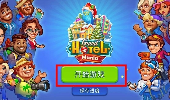 疯狂大酒店手机版图3