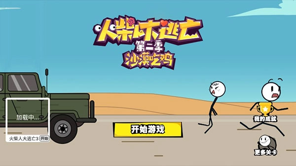 火柴人大逃亡24