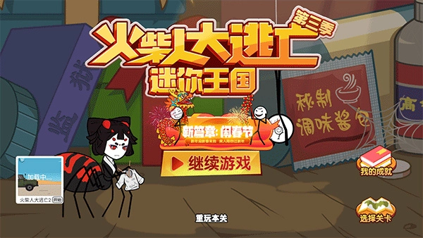 火柴人大逃亡33