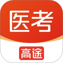 高途医考