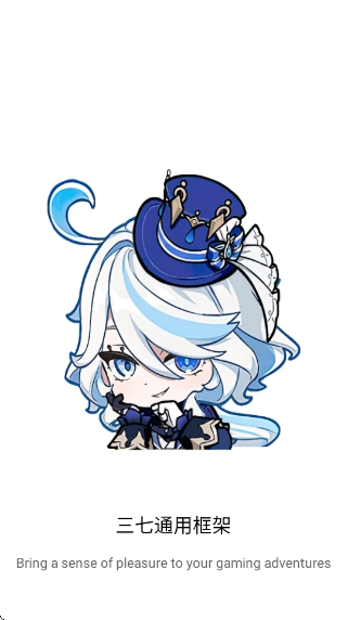 三七通用框架(4)