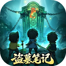 盗墓笔记游戏
