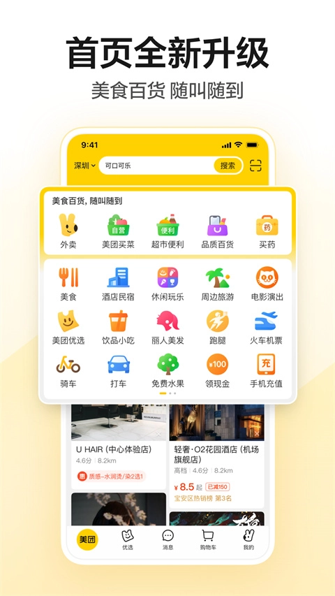美团app官方版图1