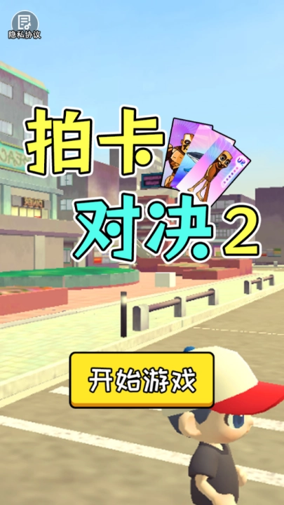 拍卡对决2(1)