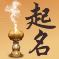 取名起名祀香阁
