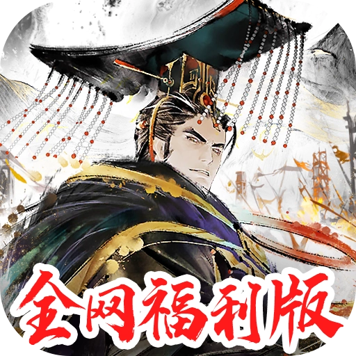 三国将魂福利版