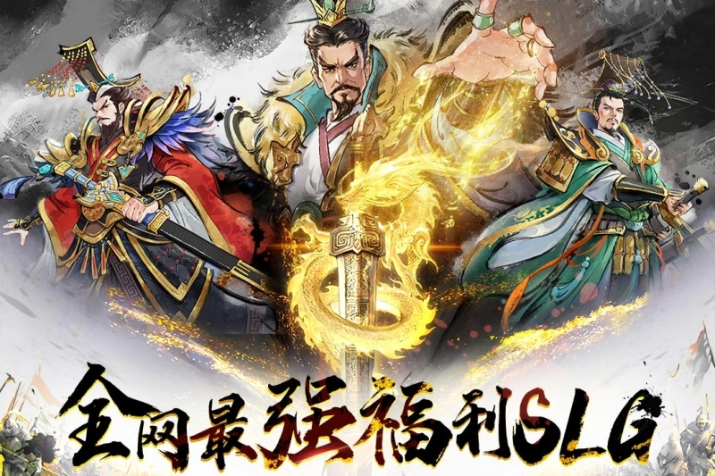 三国将魂福利版图1