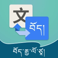 藏汉翻译通